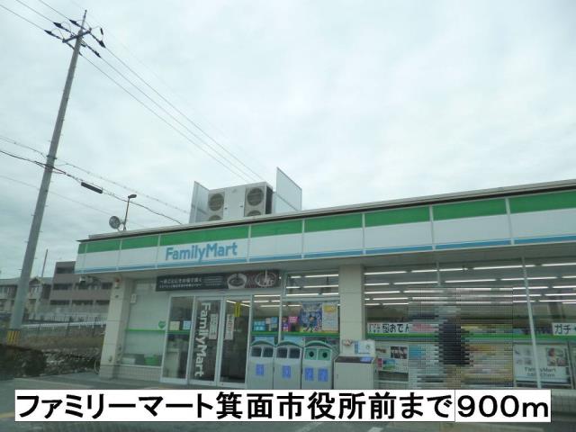コンビニ　ファミリーマート箕面市役所前（コンビニ）まで900m