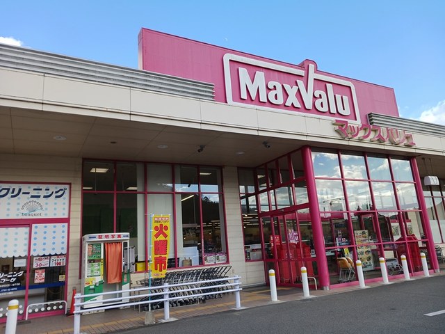 スーパー　マックスバリュ（スーパー）まで1073m