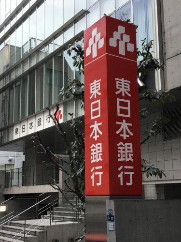 銀行　東日本銀行 飯田橋支店（銀行）まで641m