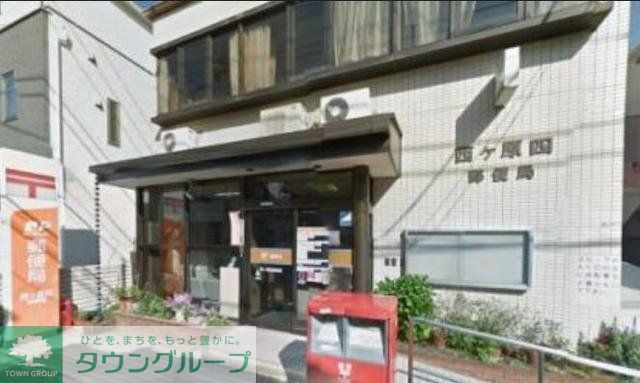 郵便局　西ヶ原四郵便局（郵便局）まで613m