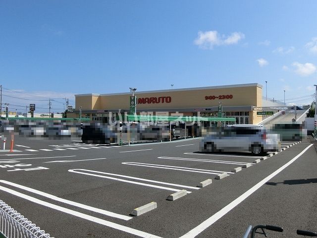 スーパー　マルト日立塙山店（スーパー）まで587m