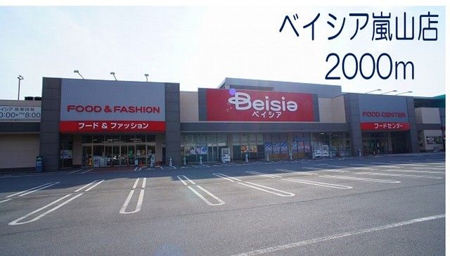 スーパー　ベイシア嵐山店（スーパー）まで2000m