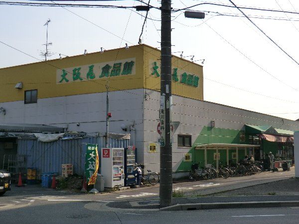 スーパー　大阪屋食品館（スーパー）まで200m