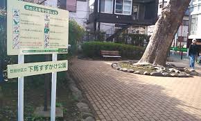 公園　下馬すずかけ公園（公園）まで521m