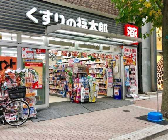 ドラックストア　くすりの福太郎麻布十番店（ドラッグストア）まで133m