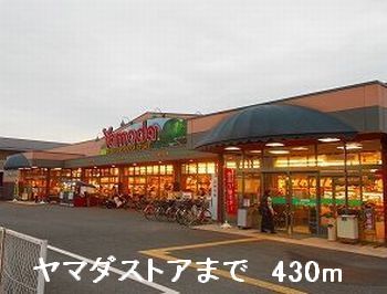 スーパー　ヤマダストア（スーパー）まで430m