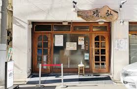飲食店　支那そば晴弘（飲食店）まで436m