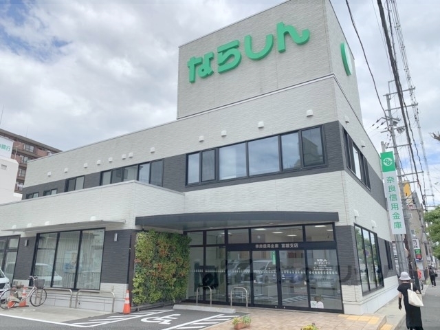 銀行　奈良信用金庫富雄支店（銀行）まで900m