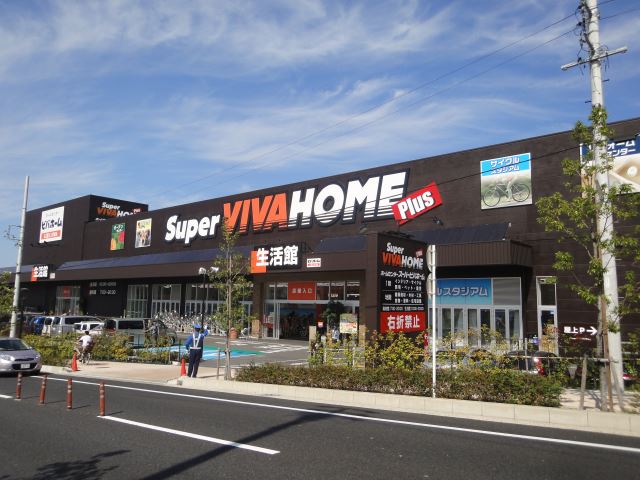 ホームセンター　スーパービバホーム（ホームセンター）まで520m