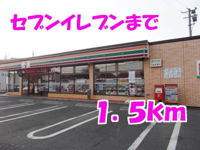 その他　セブンイレブン（その他）まで1500m