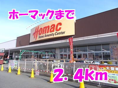 その他　ホーマック（その他）まで2400m