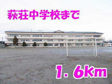 その他　萩荘中学校（その他）まで1600m