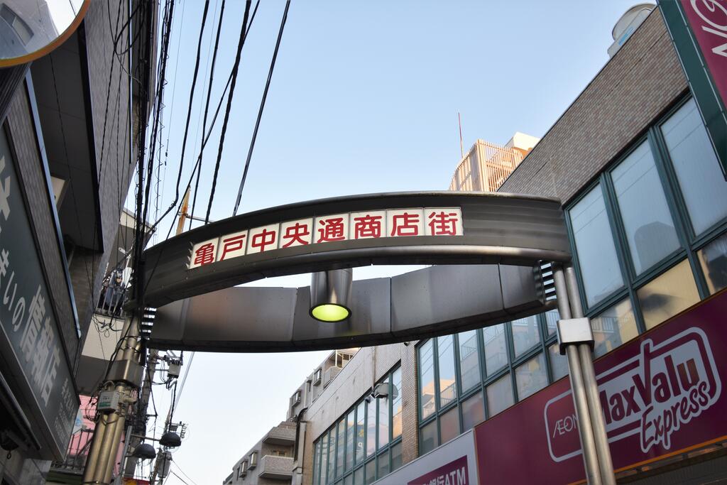 その他　亀戸中央通商店街（その他）まで550m
