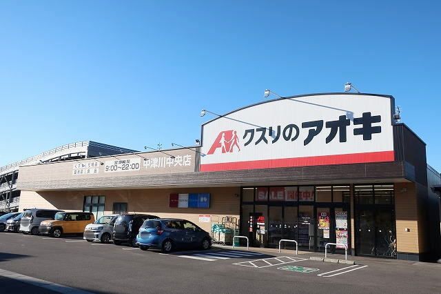 ドラックストア　クスリのアオキ（ドラッグストア）まで850m
