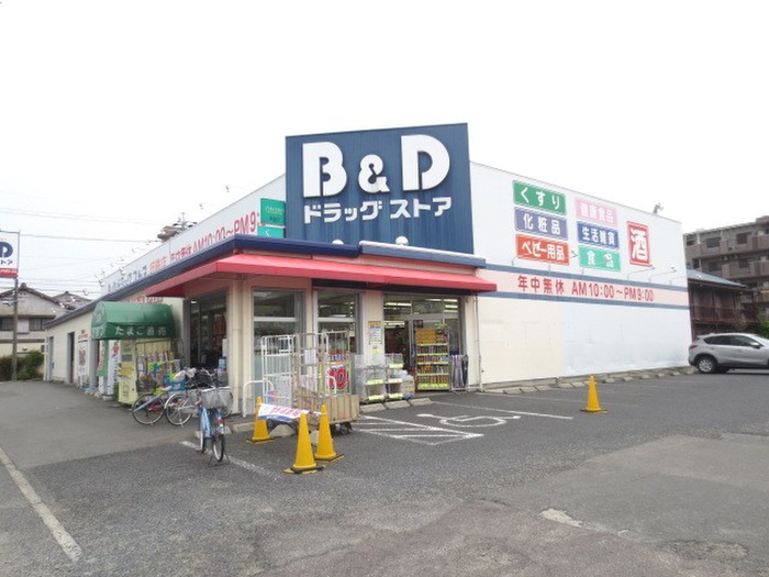 ドラックストア　B&D（ドラッグストア）まで280m