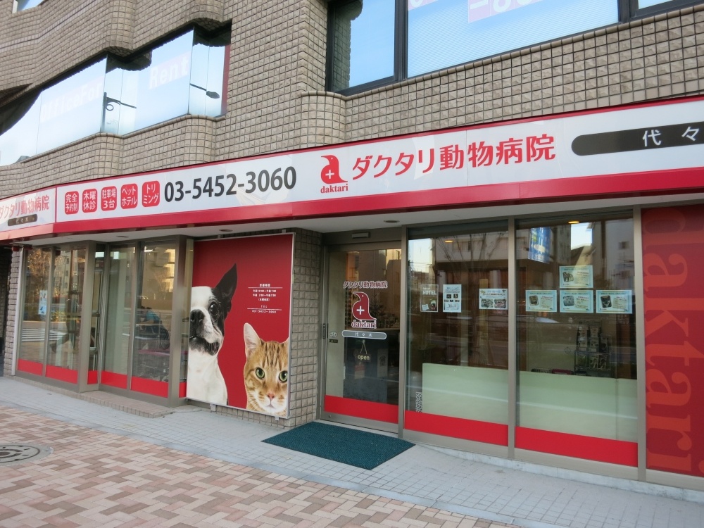 病院　ダクタリ動物病院　代々木（病院）まで577m