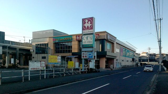 スーパー　田奈東急ストア（スーパー）まで740m