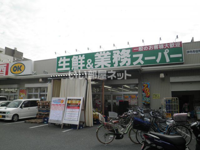 スーパー　業務スーパー伊丹市役所前店（スーパー）まで599m