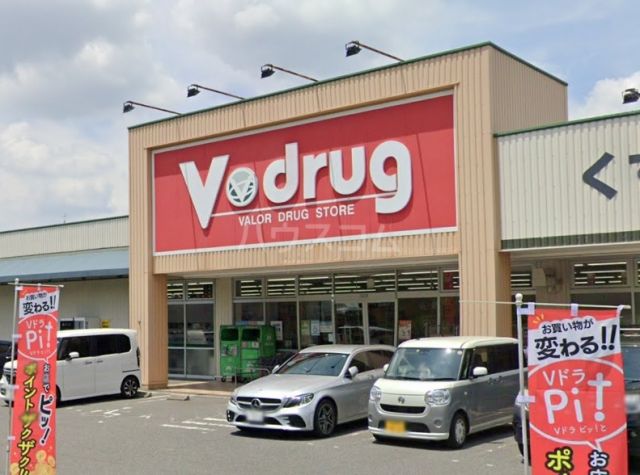 ドラックストア　V・drug 瀬戸品野店（ドラッグストア）まで883m