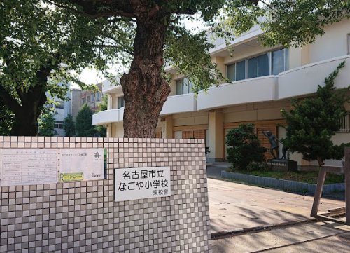 小学校　名古屋市立なごや小学校（小学校）まで642m