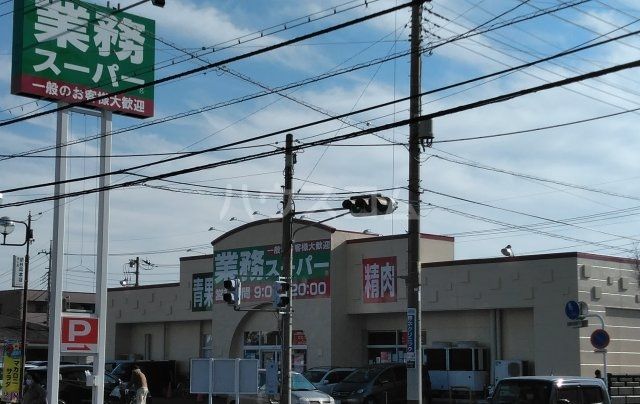 スーパー　業務スーパー前橋南店（スーパー）まで870m