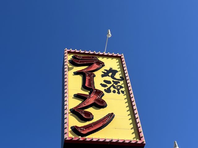飲食店　丸源ラーメン　都島店（飲食店）まで834m
