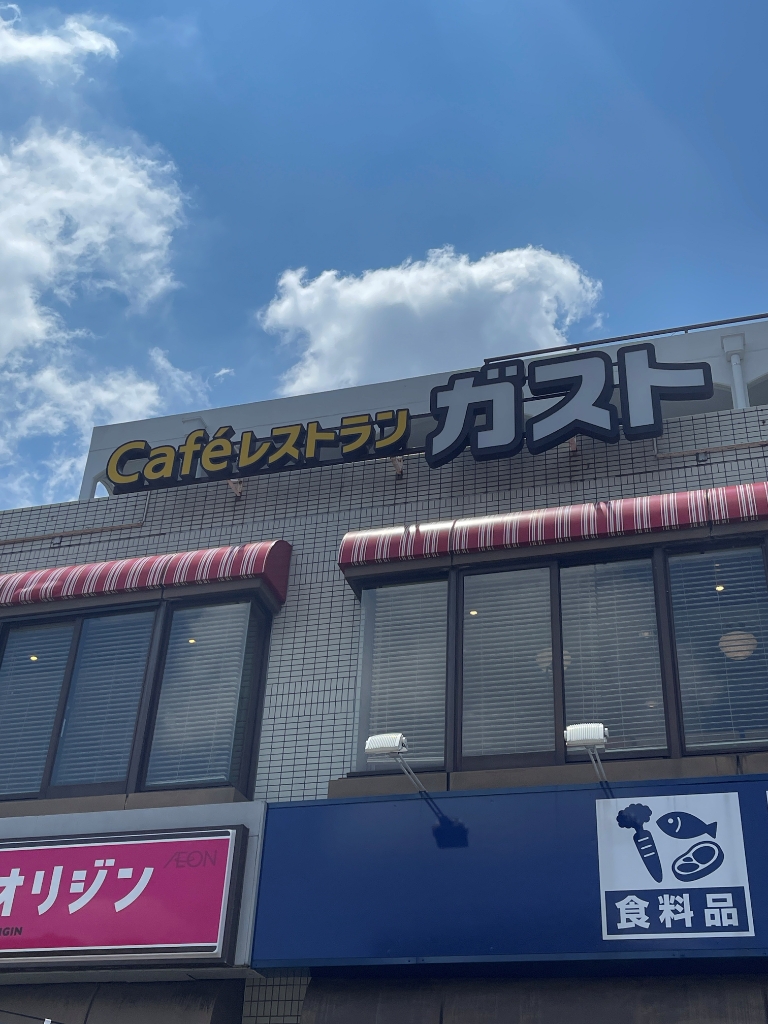 その他　ガスト 小竹向原駅前店(から好し取扱店)（その他）まで572m