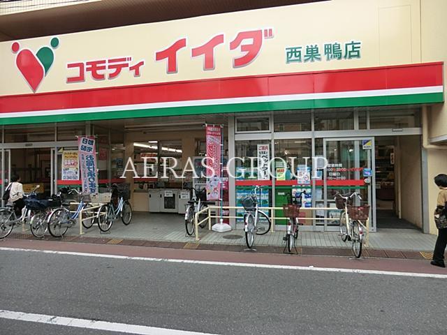 スーパー　コモディイイダ西巣鴨店（スーパー）まで400m
