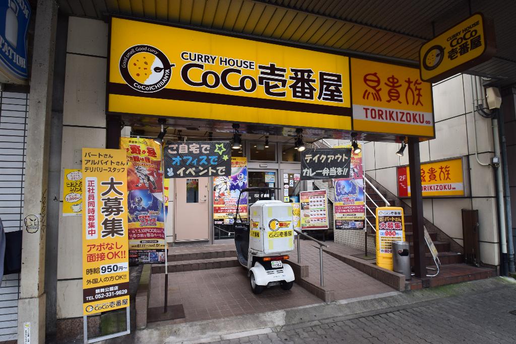 その他　CoCo壱番屋鶴舞公園店（その他）まで587m