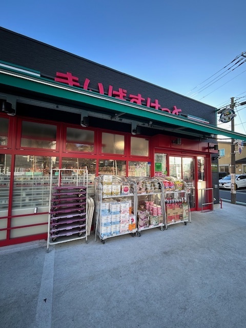 その他　まいばすけっと西川口陸橋通り店