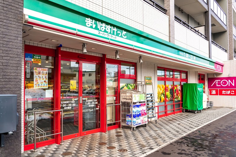 スーパー　まいばすけっと北6条東5丁目店（スーパー）まで117m