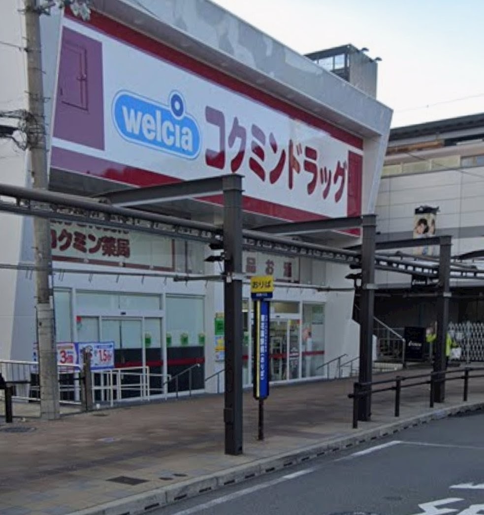 ドラックストア　コクミンドラッグ東花園駅前店（ドラッグストア）まで424m
