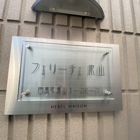 その他共有部分　フェリーチェ東山