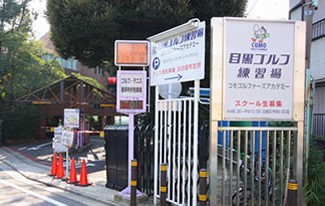 その他　目黒ゴルフ練習場（その他）まで355m