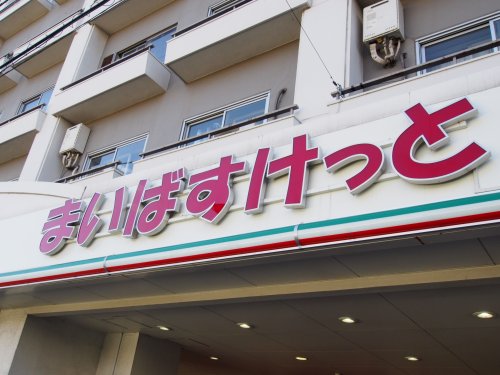 スーパー　まいばすけっと 目黒青葉台1丁目店（スーパー）まで652m