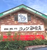 飲食店　コメダ珈琲店 川崎武蔵中原店（飲食店）まで2424m