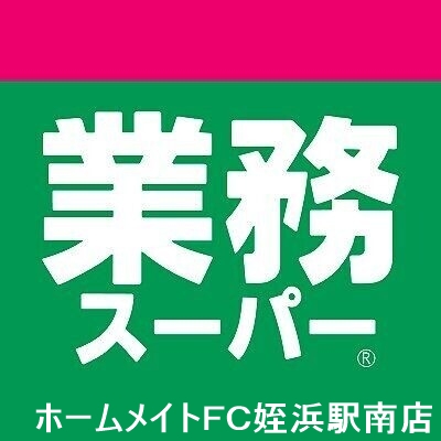 スーパー　業務スーパー室見店（スーパー）まで300m