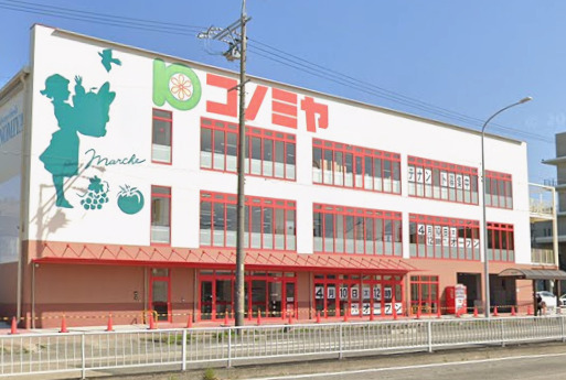 スーパー　コノミヤ 笠寺店（スーパー）まで720m