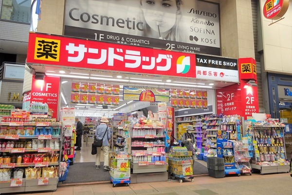 ドラックストア　サンドラッグ浜町店（ドラッグストア）まで213m