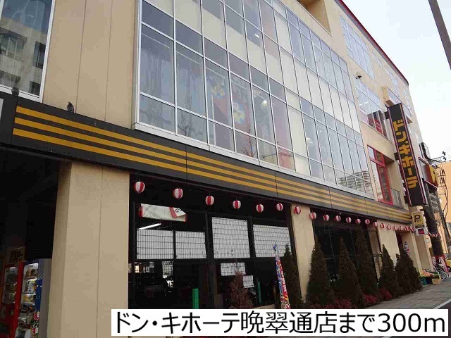 その他　ドン・キホーテ　晩翠通店（その他）まで300m
