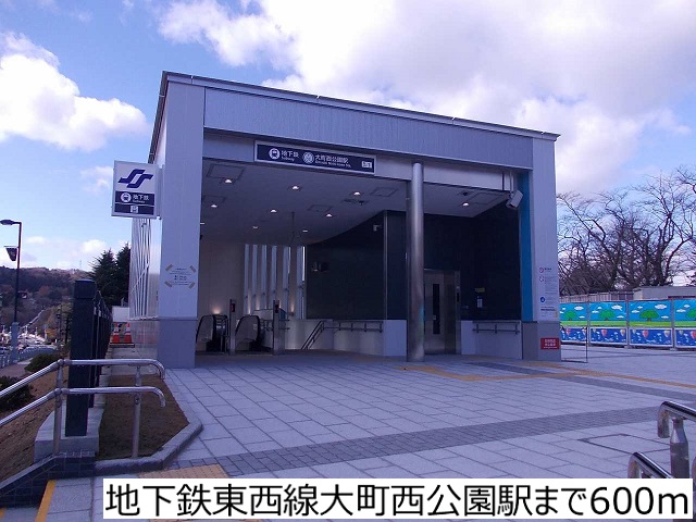 その他　地下鉄東西線大町西公園駅（その他）まで600m