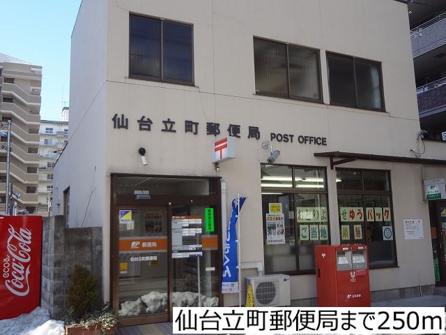 郵便局　仙台立町郵便局（郵便局）まで250m