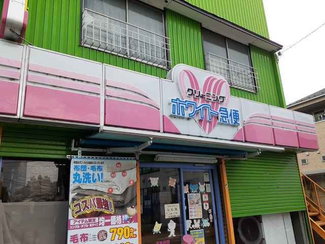 その他　クリーニングホワイト急便（その他）まで120m