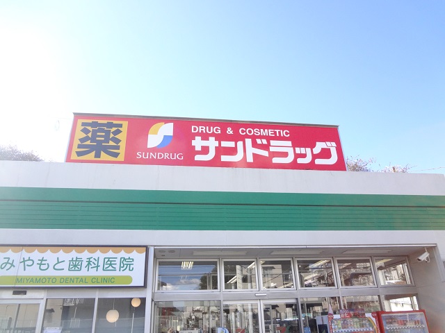 ドラックストア　サンドラッグ 藤原店（ドラッグストア）まで613m