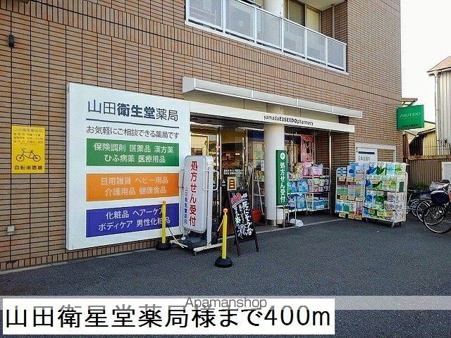 ドラックストア　山田衛星堂薬局様（ドラッグストア）まで400m