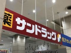 ドラックストア　サンドラッグ 上大岡店（ドラッグストア）まで798m
