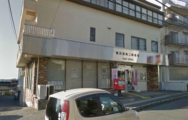 郵便局　★★横浜港南二郵便局（郵便局）まで611m