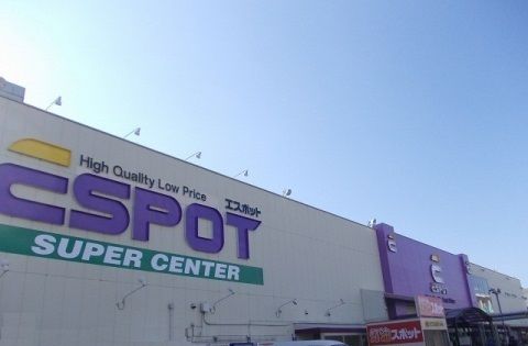ホームセンター　エスポット長泉店（ホームセンター）まで700m