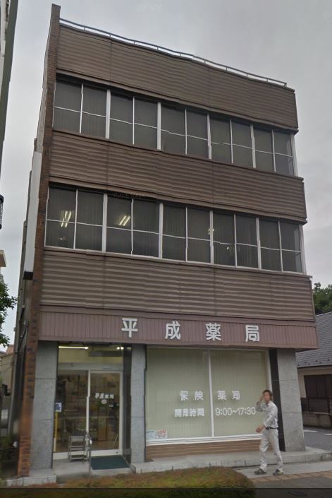 ドラックストア　株式会社平成薬局（ドラッグストア）まで405m