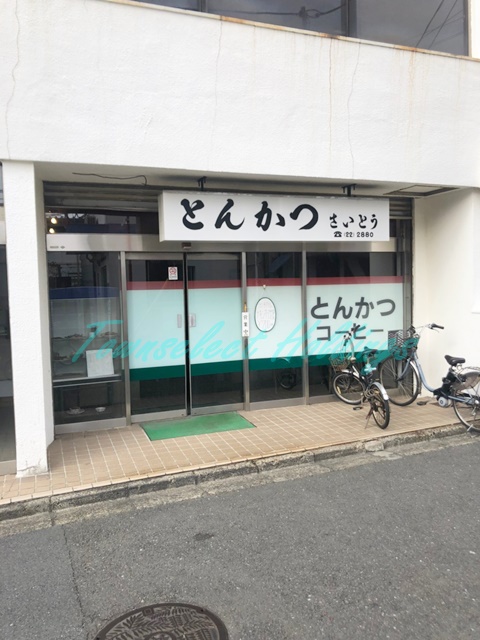 飲食店　とんかつ さいとう（飲食店）まで122m